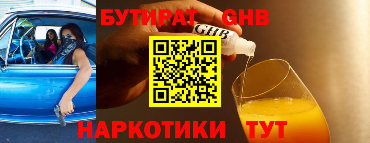 БУТИРАТ оксибутират  Вход с VPN  Асбест 